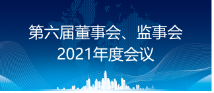 省医保公司召开董事会和监事会2021年度会议