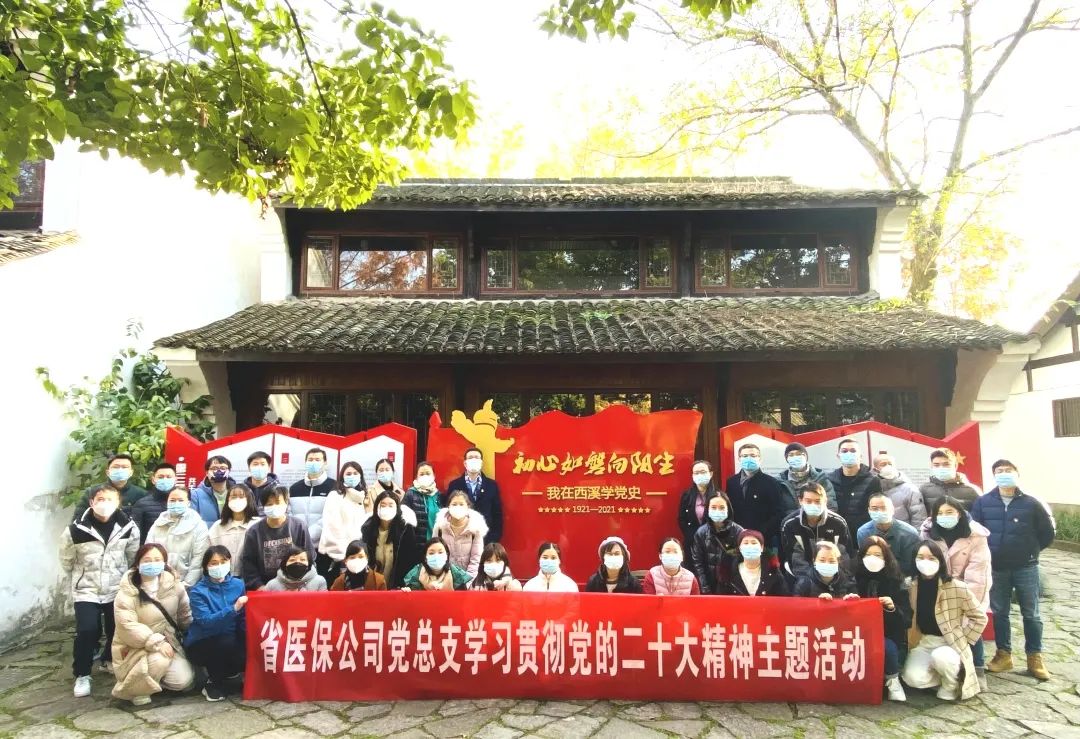 学习二十大 奋进新征程 | 省医保公司赴西溪湿地开展“追随足迹现场学”主题活动