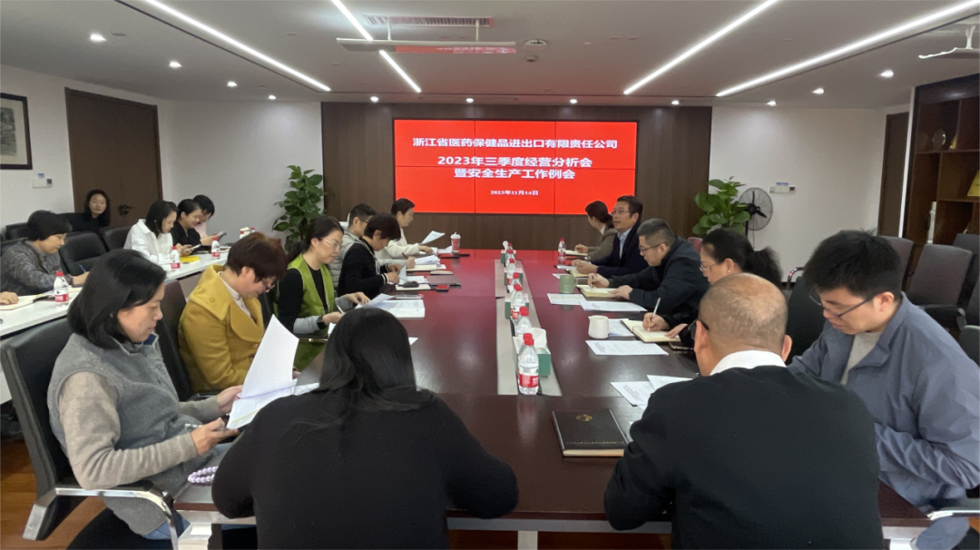 省医保公司召开2023年三季度经营分析会暨安全生产工作例会