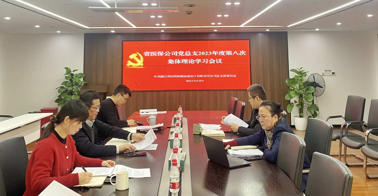 省医保公司党总支召开2023年度第八次集体理论学习会议就法治合规进行专题学习